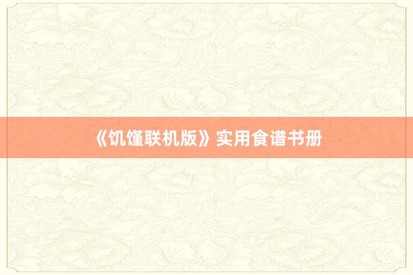《饥馑联机版》实用食谱书册