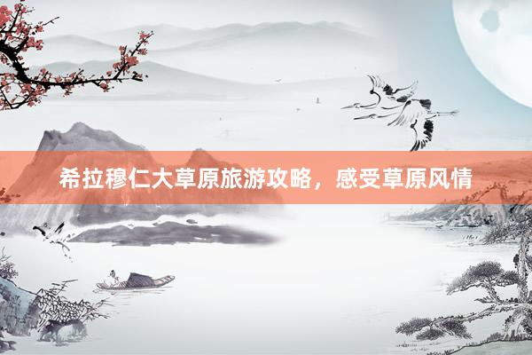 希拉穆仁大草原旅游攻略，感受草原风情