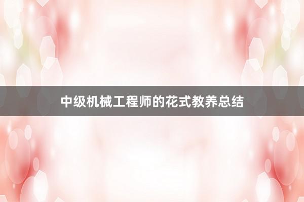 中级机械工程师的花式教养总结