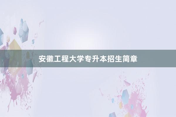 安徽工程大学专升本招生简章