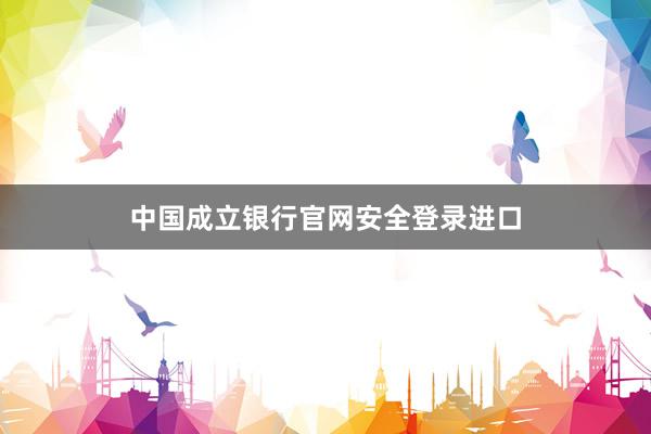 中国成立银行官网安全登录进口