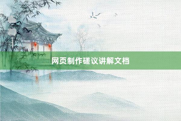 网页制作磋议讲解文档