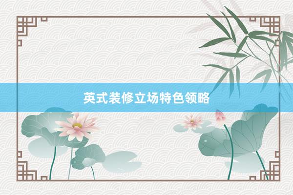 英式装修立场特色领略