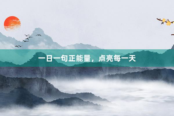 一日一句正能量，点亮每一天