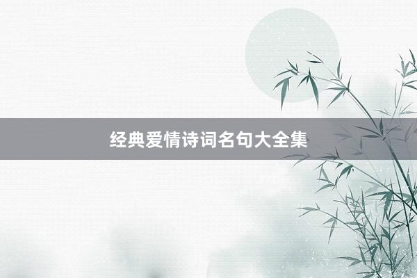 经典爱情诗词名句大全集