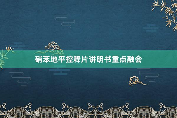 硝苯地平控释片讲明书重点融会